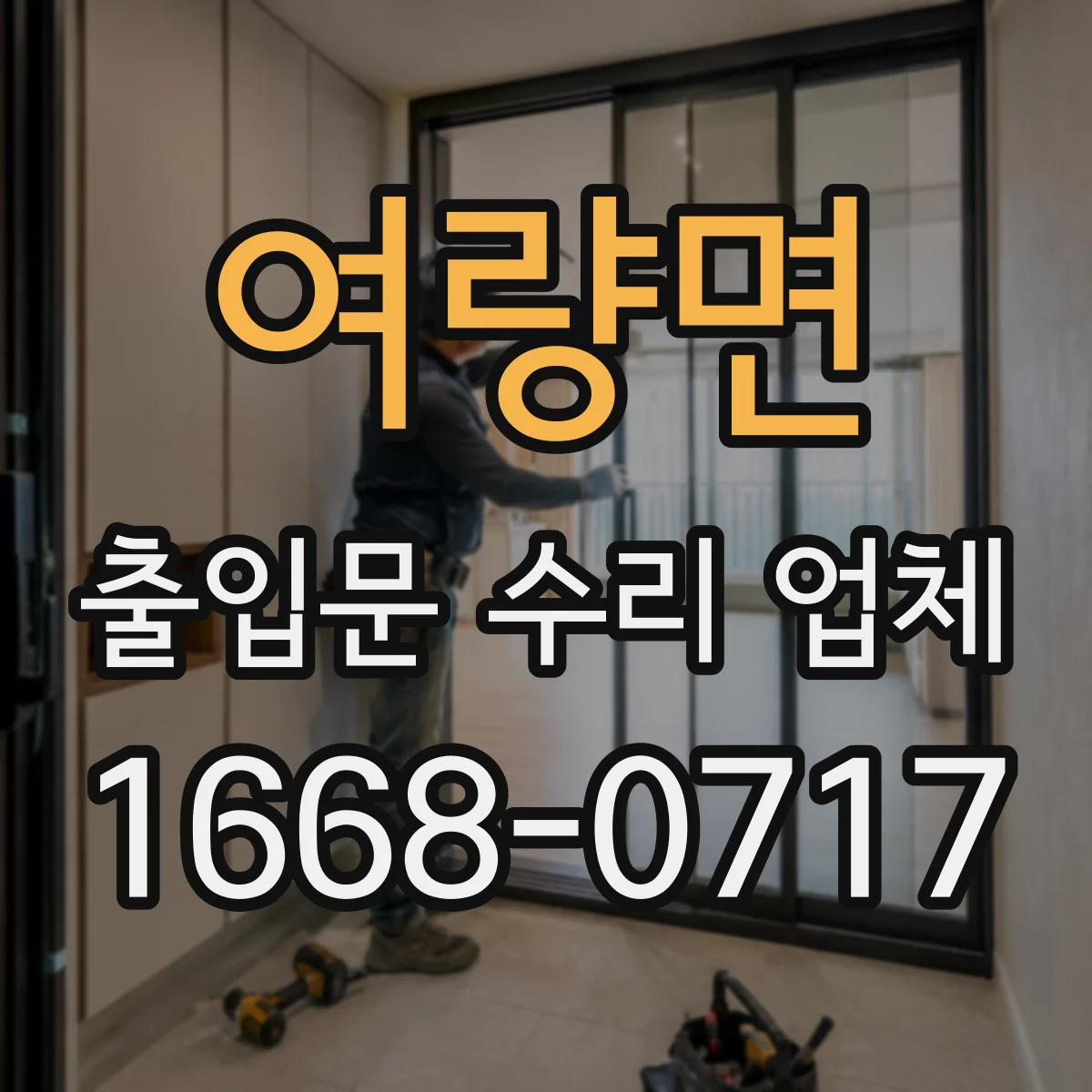 여량면 출입문 수리 업체