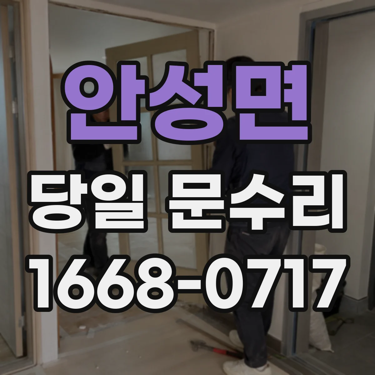 안성면 당일 문수리