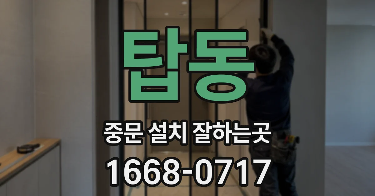 탑동 중문 설치 잘하는곳