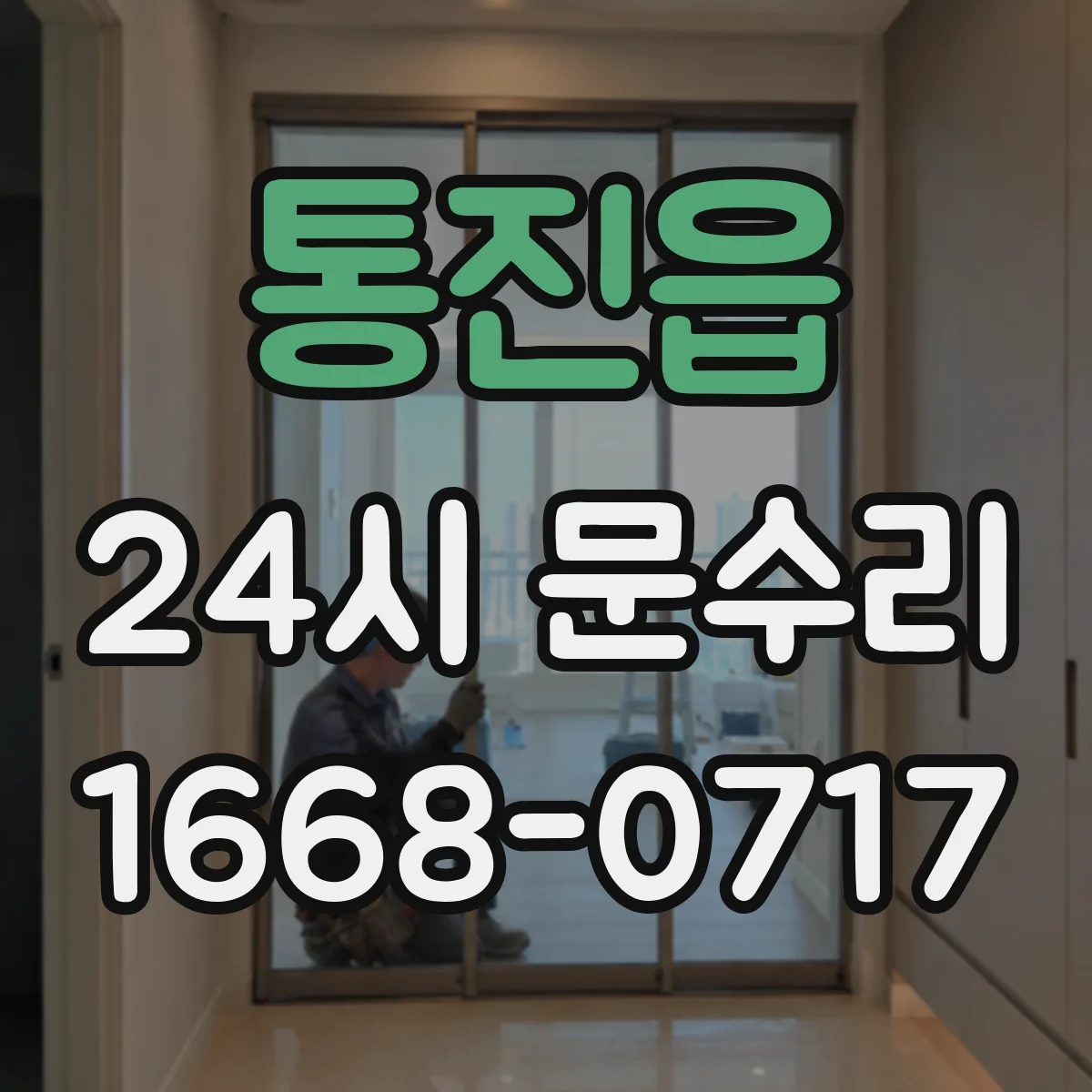 통진읍 24시 문수리