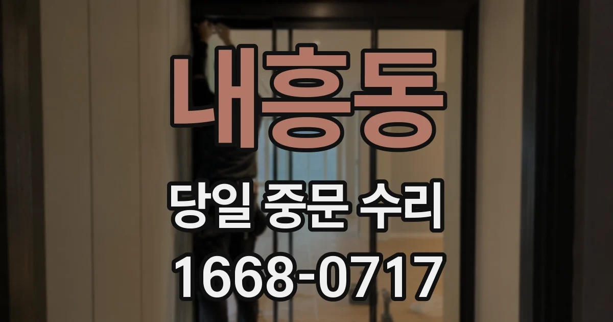 내흥동 당일 중문 수리