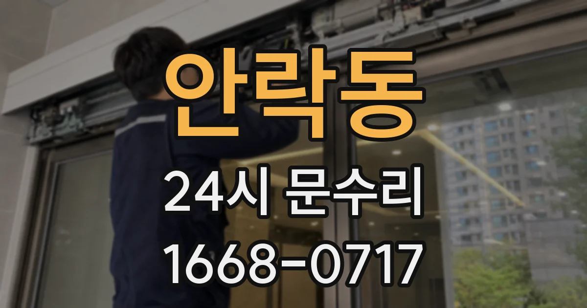 안락동 24시 문수리