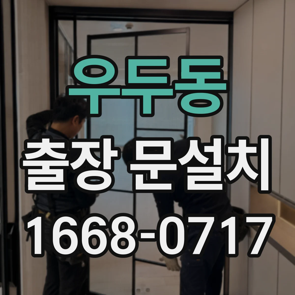 우두동 출장 문설치