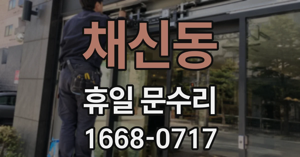 채신동 휴일 문수리