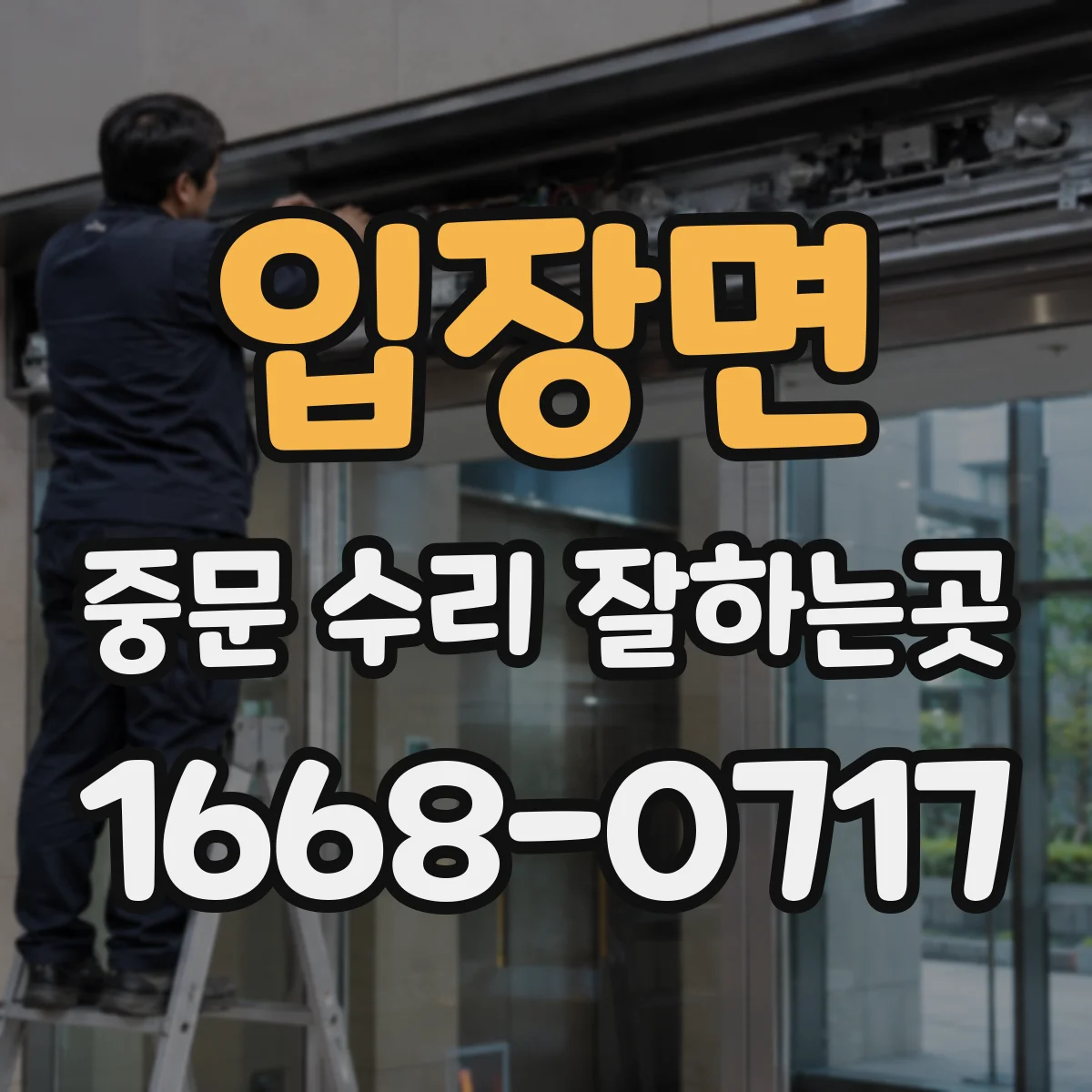 입장면 중문 수리 잘하는곳