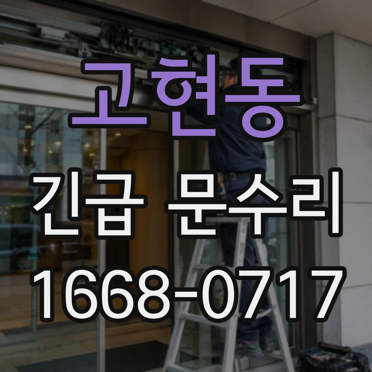 고현동 긴급 문수리