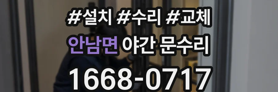 안남면 야간 문수리