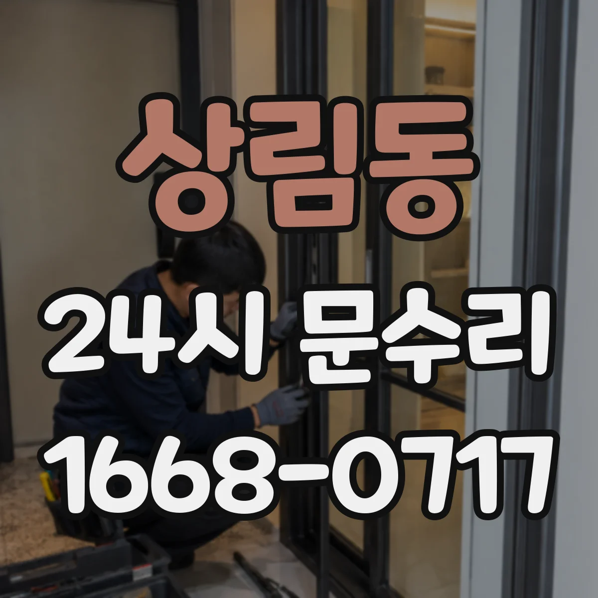 상림동 24시 문수리