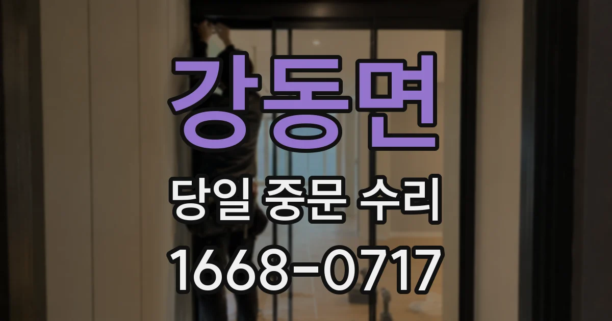 강동면 당일 중문 수리
