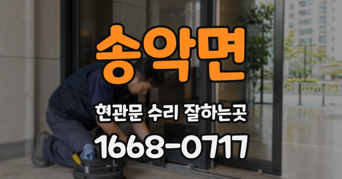 송악면 현관문 수리 잘하는곳
