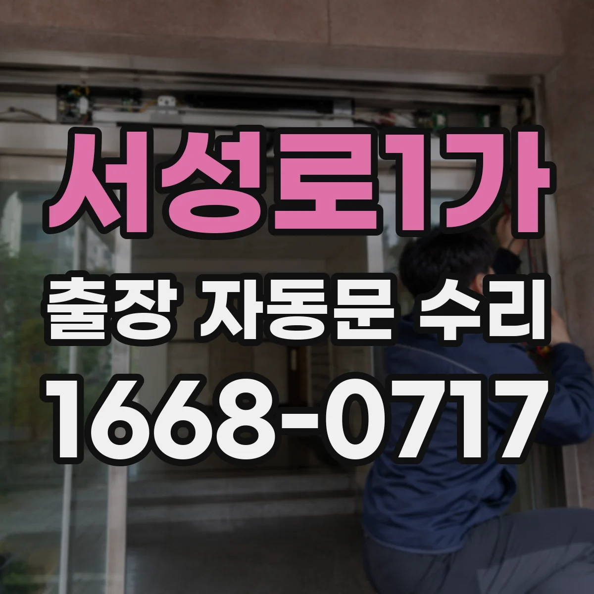 서성로1가 출장 자동문 수리