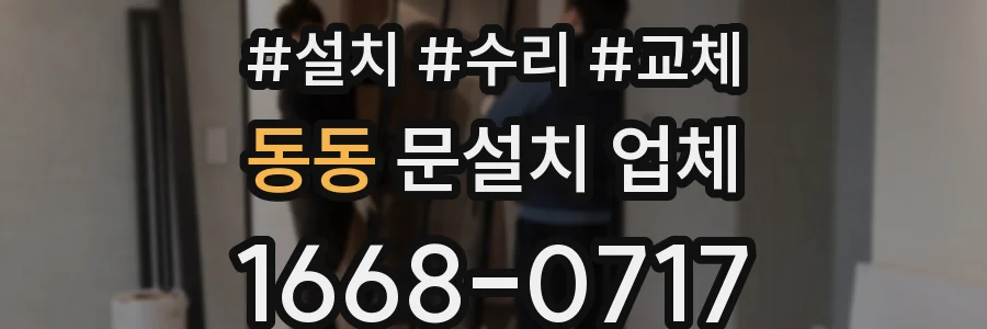 동동 문설치 업체