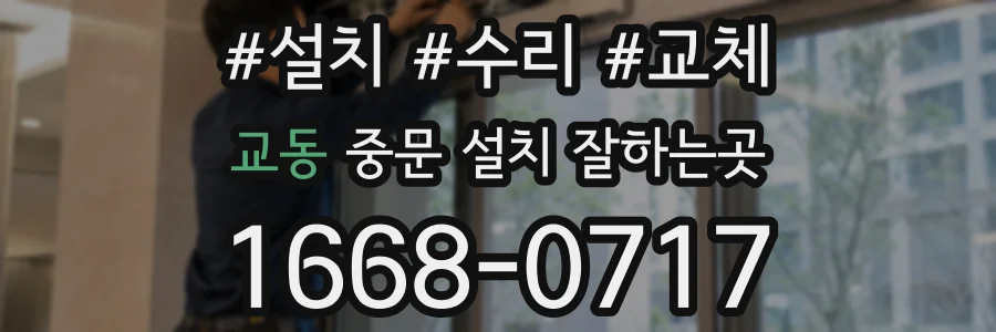 교동 중문 설치 잘하는곳