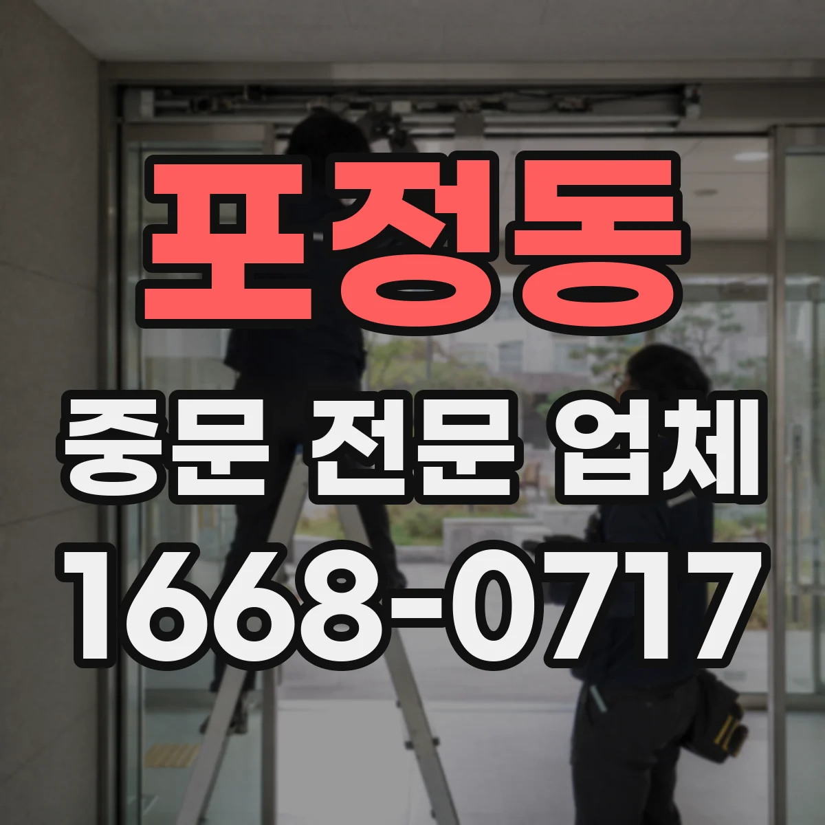 포정동 중문 전문 업체