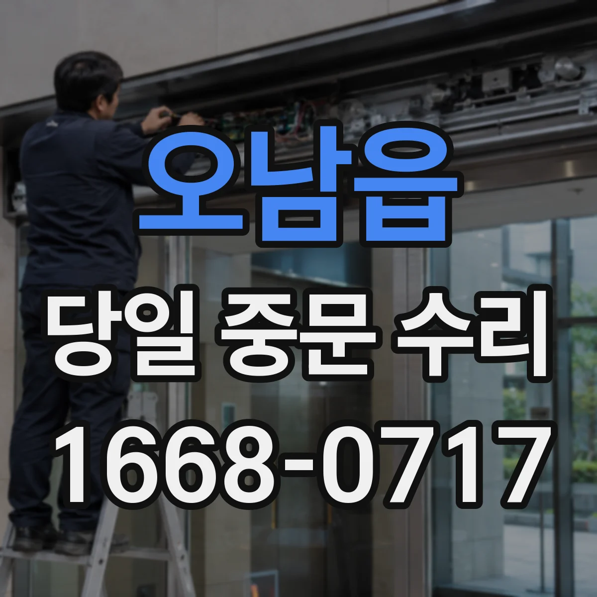 오남읍 당일 중문 수리