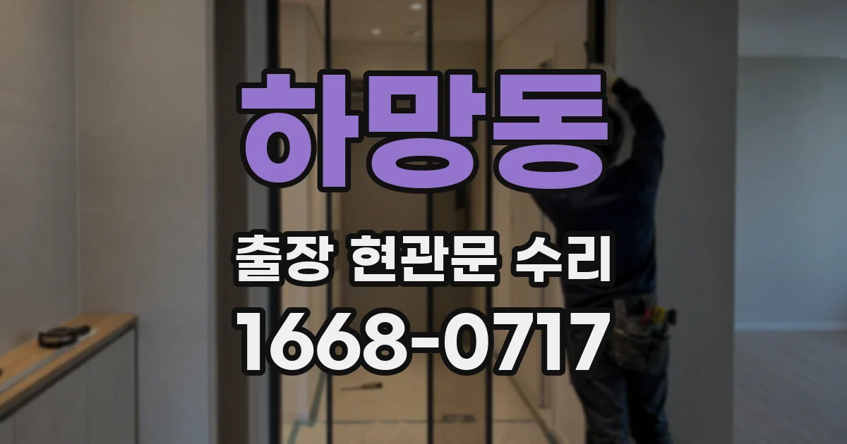 하망동 출장 현관문 수리
