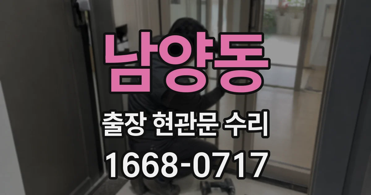 남양동 출장 현관문 수리