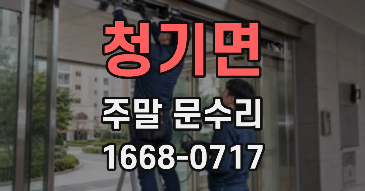 청기면 주말 문수리