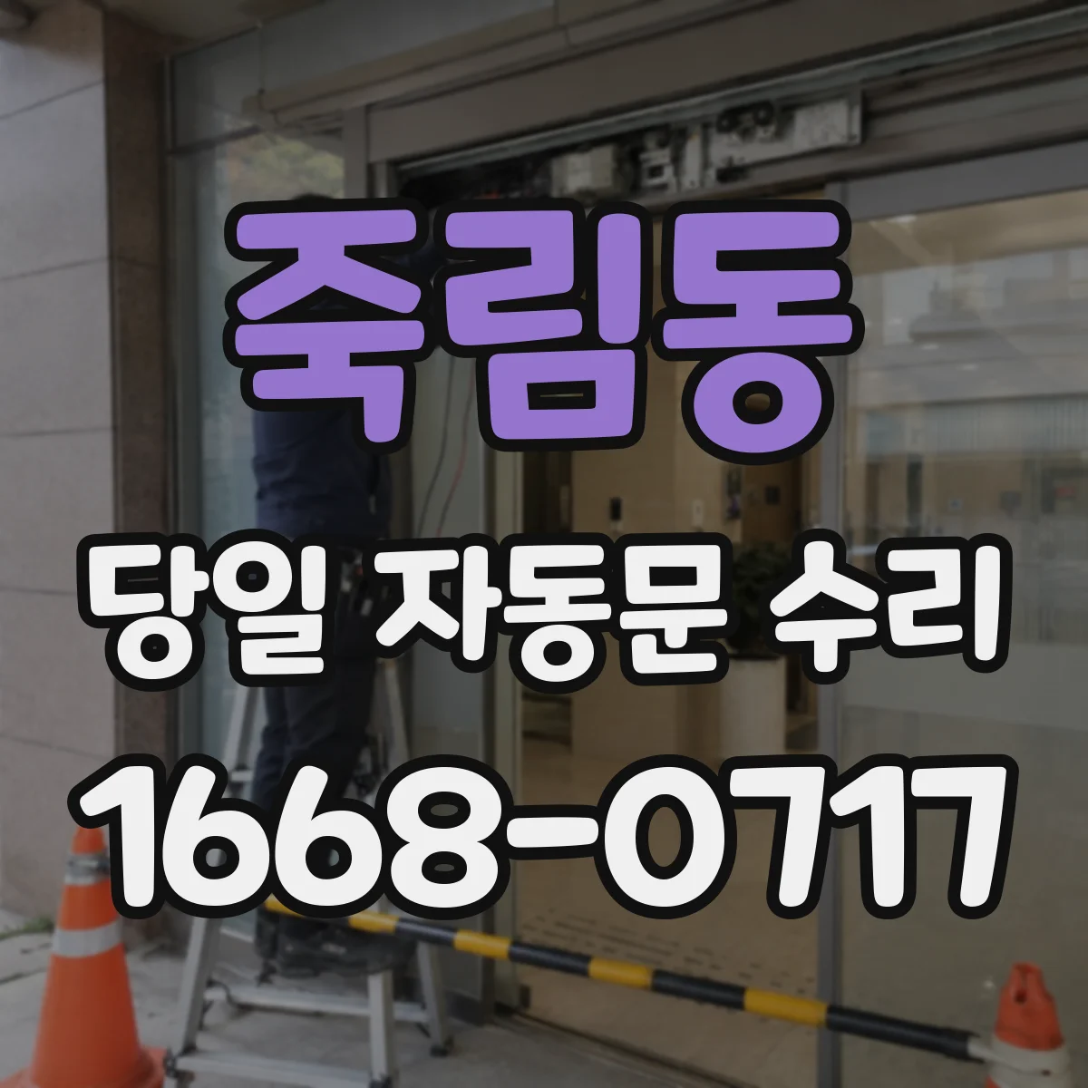 죽림동 당일 자동문 수리