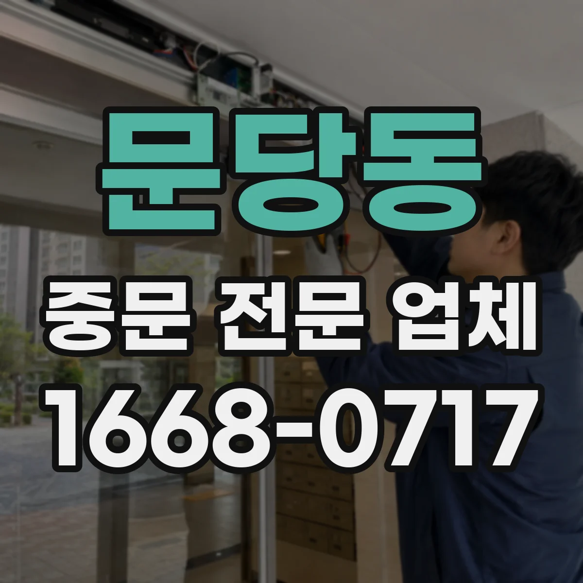 문당동 중문 전문 업체