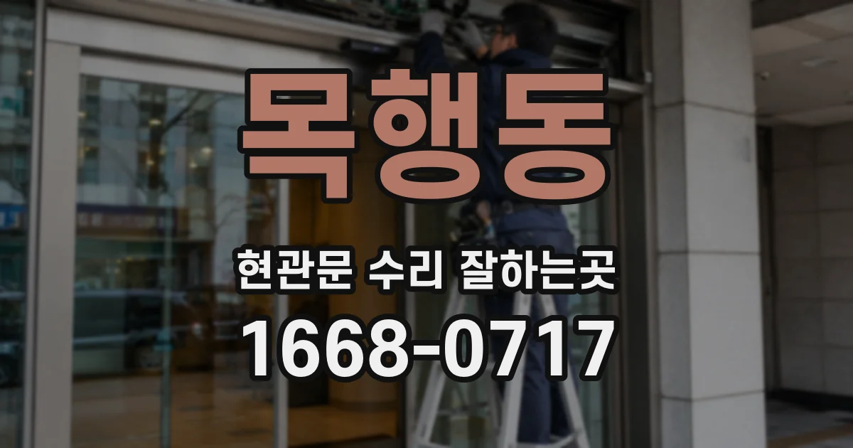 목행동 현관문 수리 잘하는곳