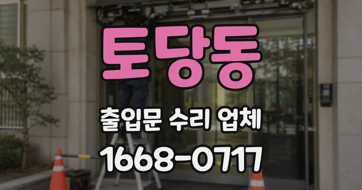 토당동 출입문 수리 업체