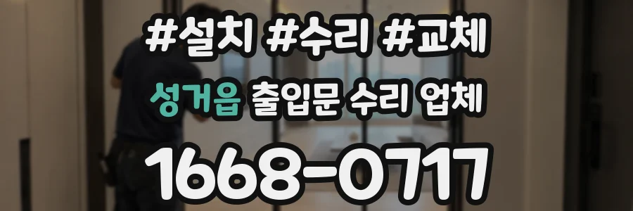 성거읍 출입문 수리 업체