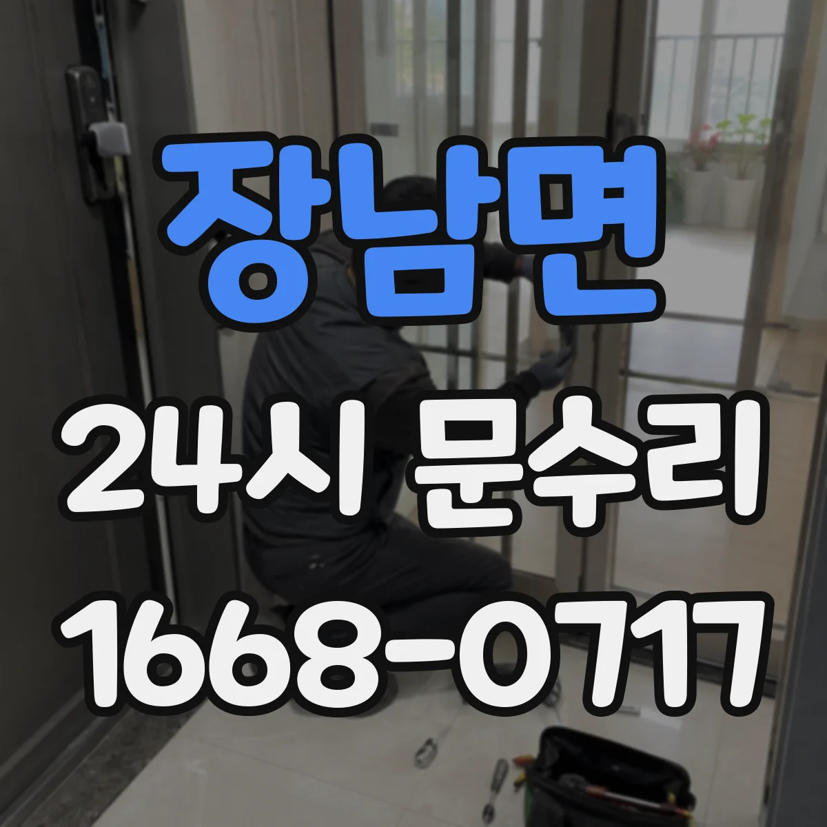 장남면 24시 문수리