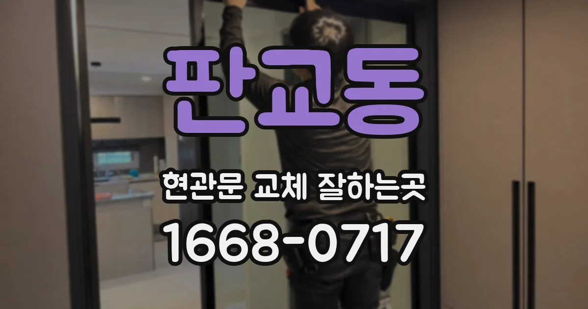 판교동 현관문 교체 잘하는곳