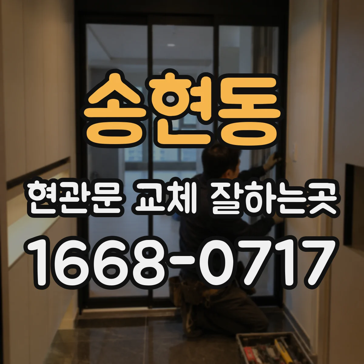 송현동 현관문 교체 잘하는곳