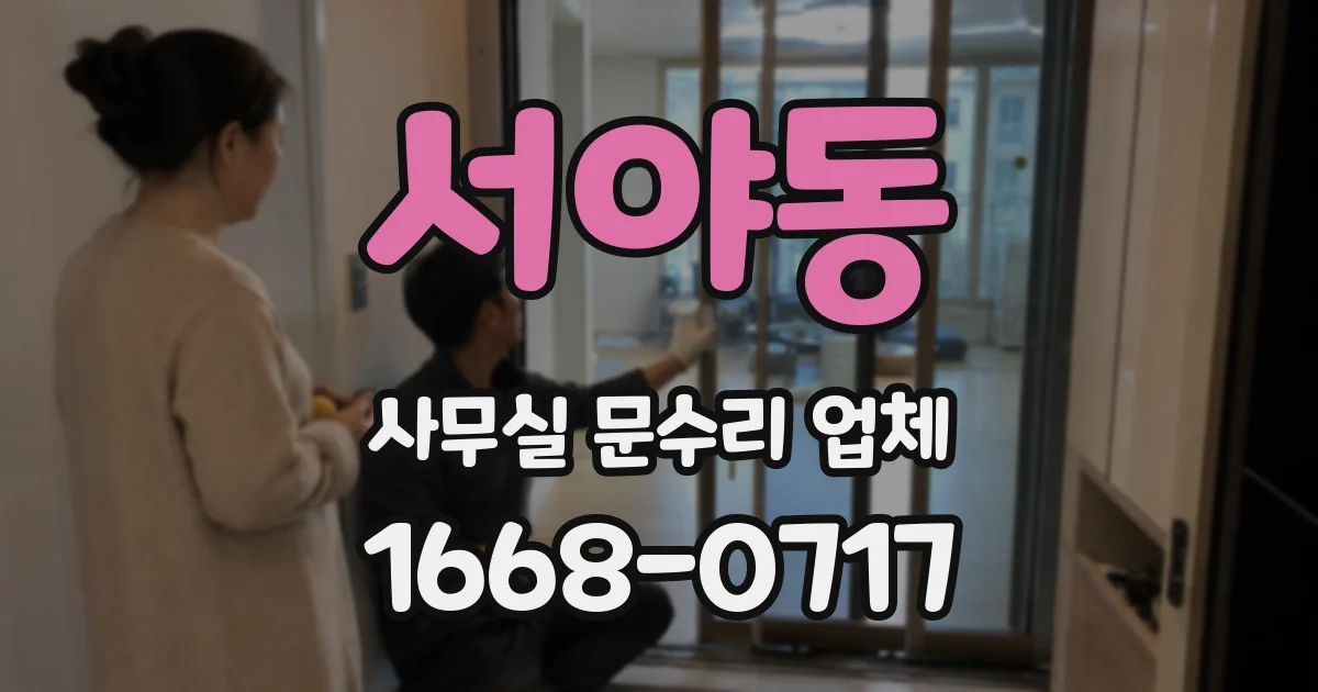 서야동 사무실 문수리 업체