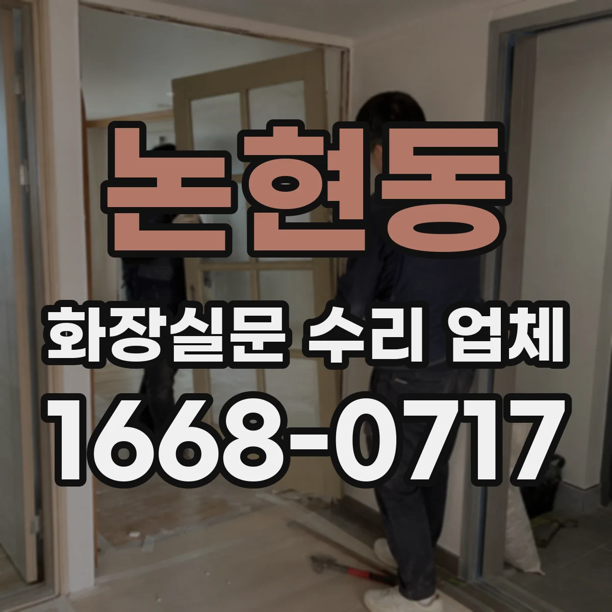 논현동 화장실문 수리 업체