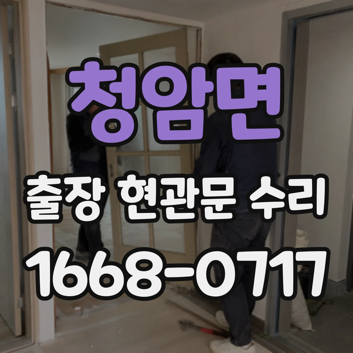 청암면 출장 현관문 수리 열쇠 분실 시 임시로 문을 쓰는 방법