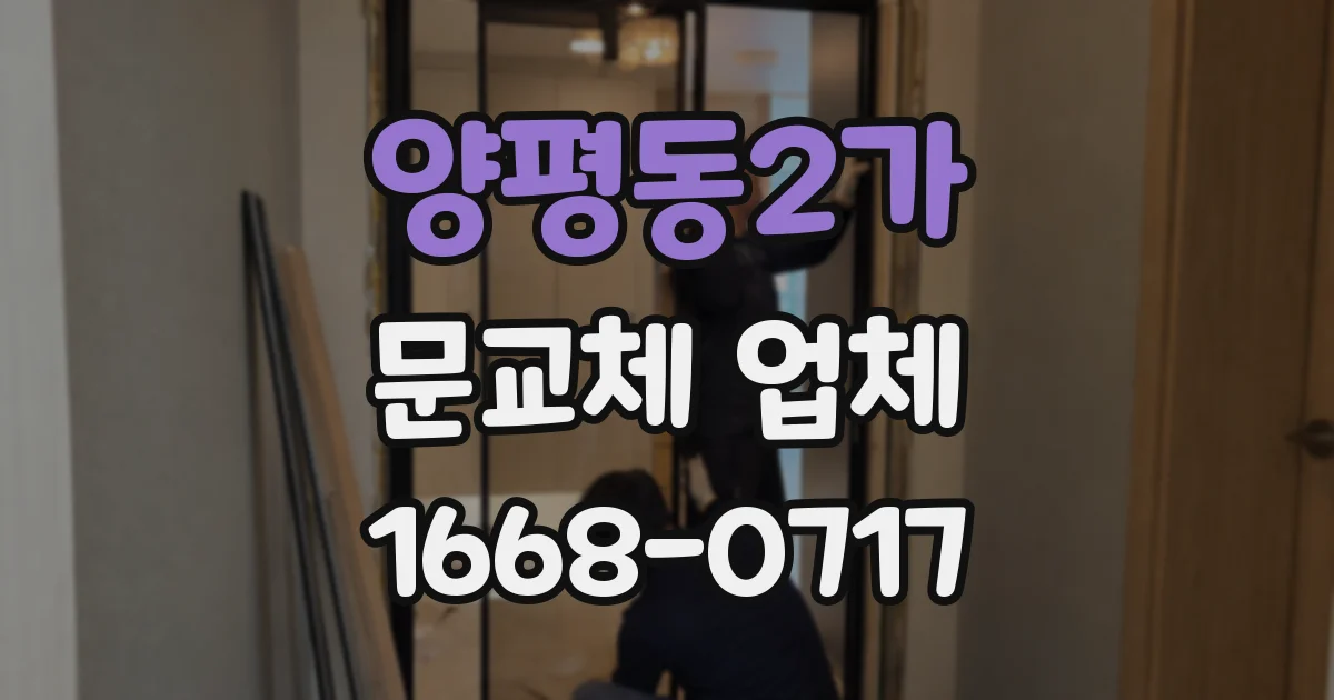 양평동2가 문교체 업체