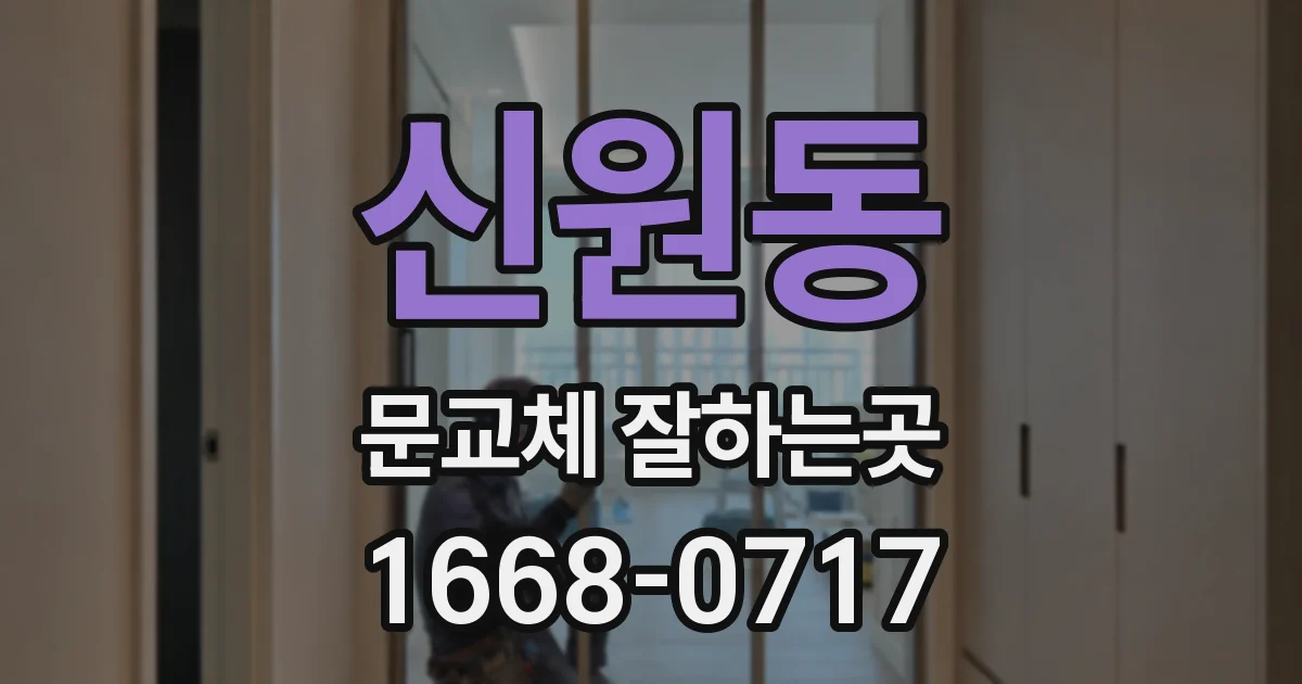 신원동 문교체 잘하는곳