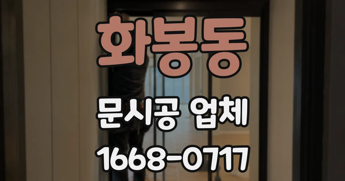 화봉동 문시공 업체