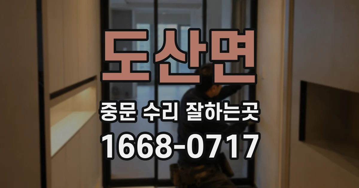 도산면 중문 수리 잘하는곳
