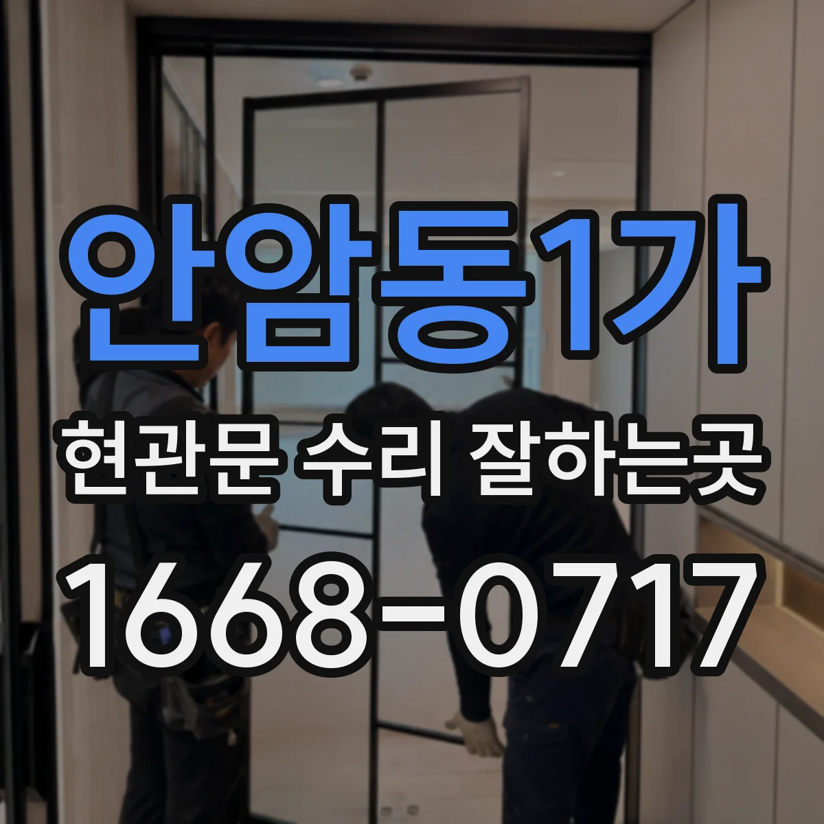 안암동1가 현관문 수리 잘하는곳