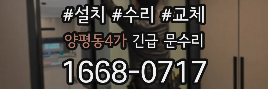 양평동4가 긴급 문수리