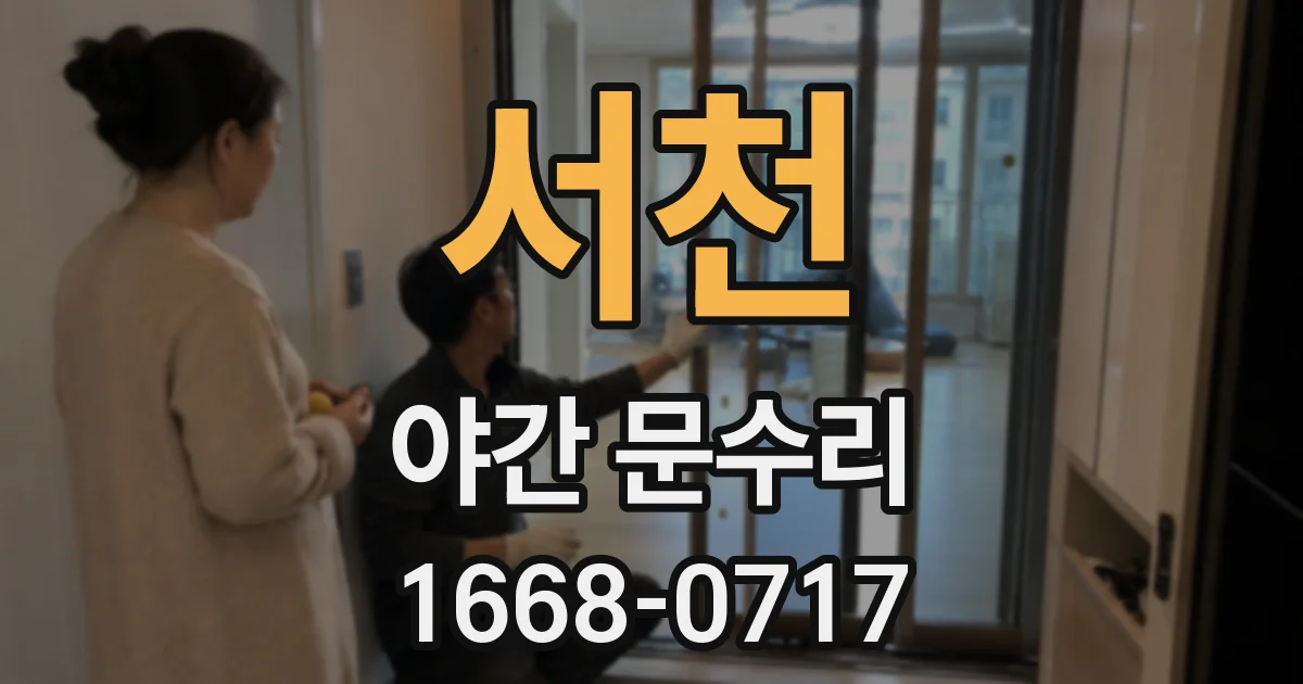 서천 야간 문수리