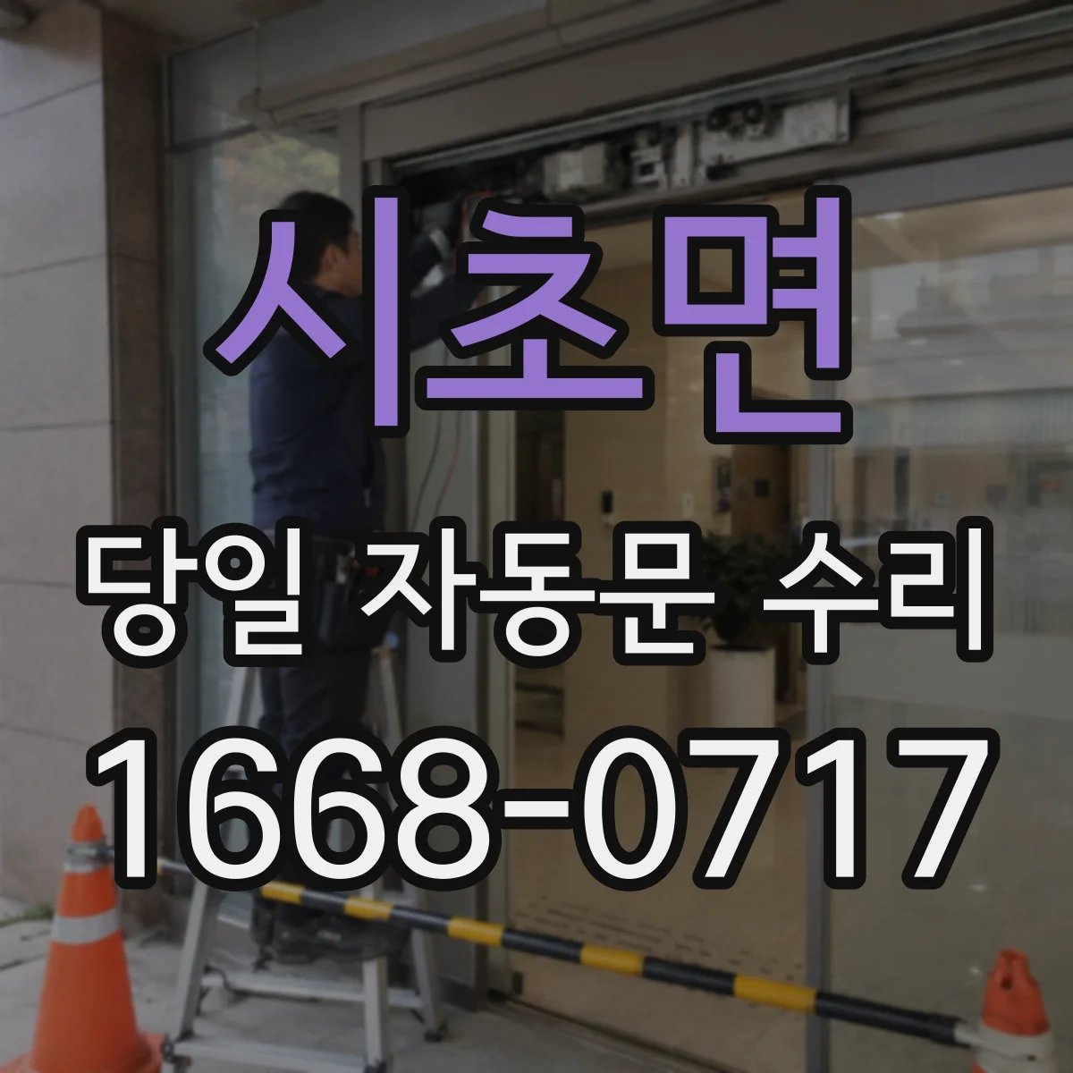 시초면 당일 자동문 수리