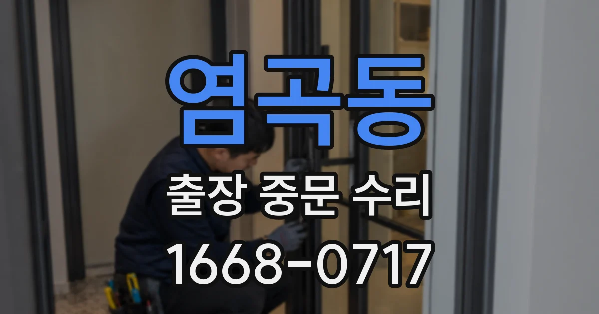 염곡동 출장 중문 수리