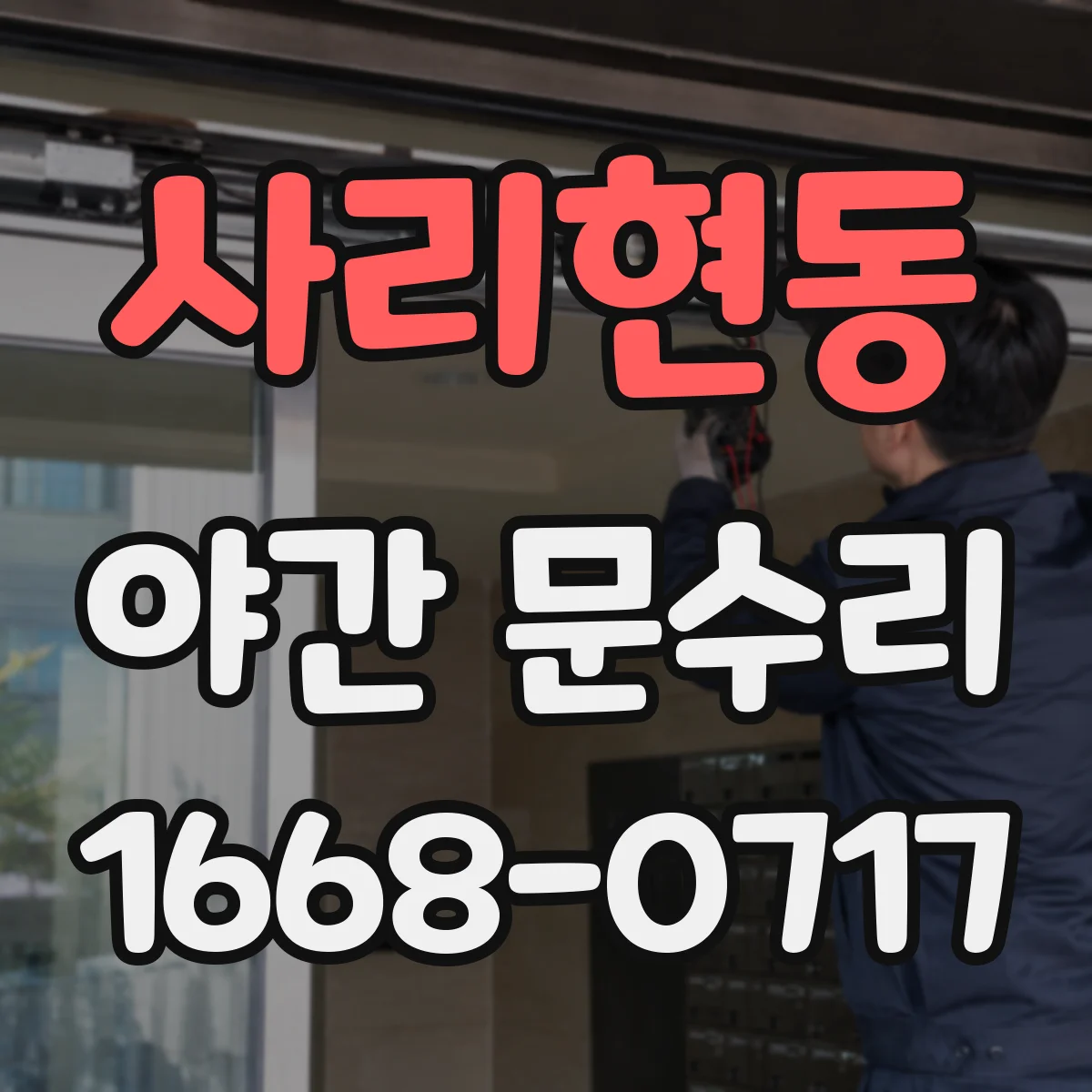 사리현동 야간 문수리