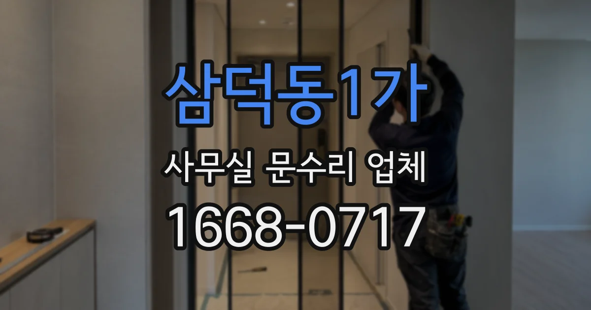 삼덕동1가 사무실 문수리 업체