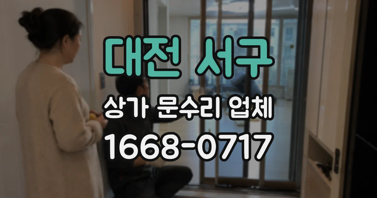 대전 서구 상가 문수리 업체