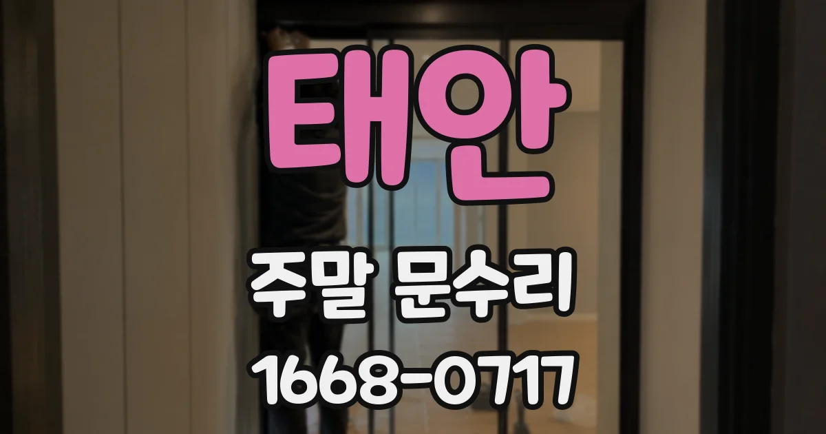 태안 주말 문수리