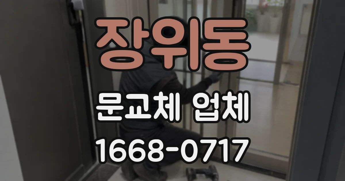 장위동 문교체 업체