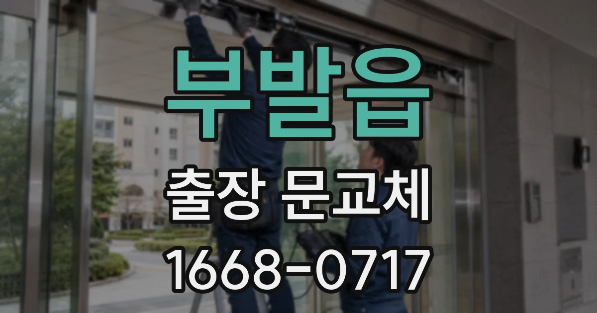 부발읍 출장 문교체