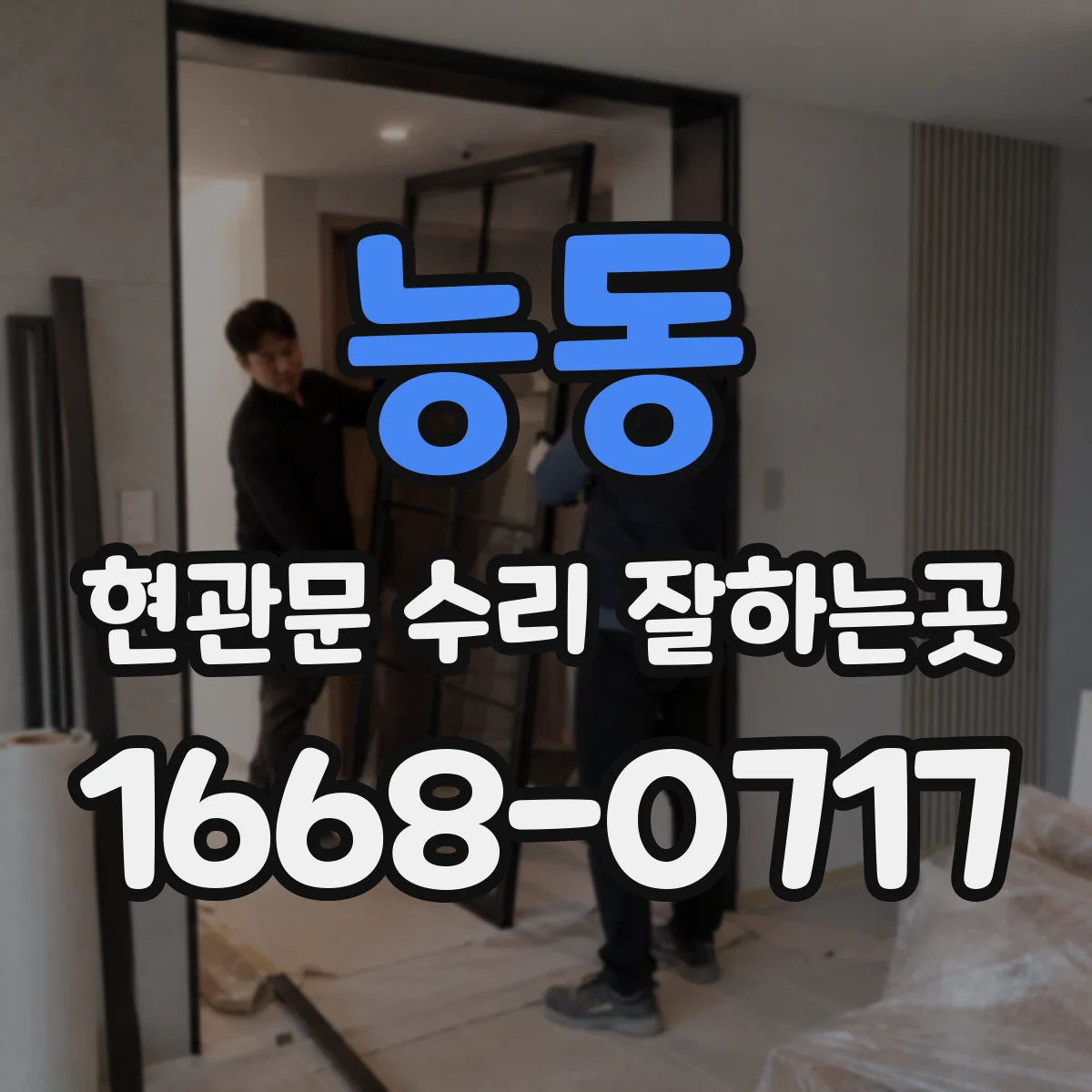 능동 현관문 수리 잘하는곳