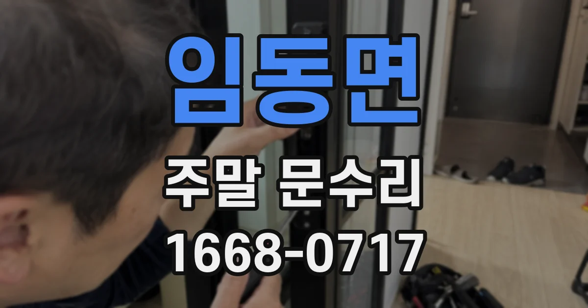 임동면 주말 문수리
